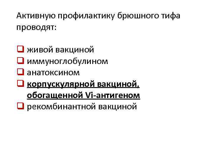 Активную профилактику брюшного тифа проводят: q живой вакциной q иммуноглобулином q анатоксином q корпускулярной