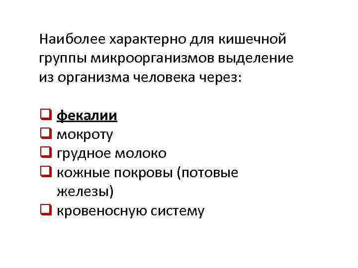 Наиболее характерно для кишечной группы микроорганизмов выделение из организма человека через: q фекалии q