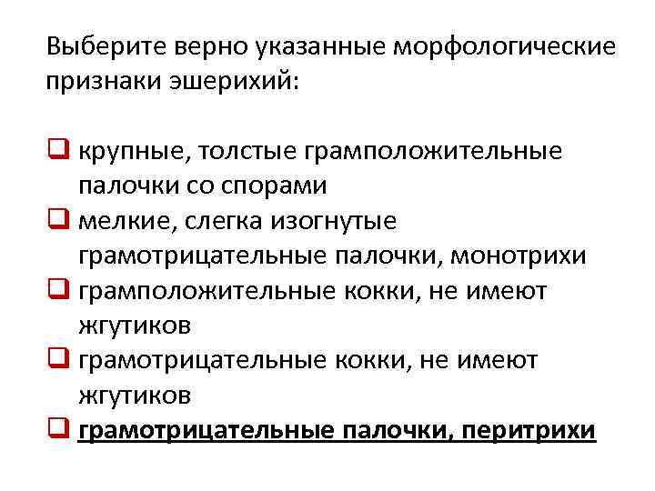 Выберите верно указанные морфологические признаки эшерихий: q крупные, толстые грамположительные палочки со спорами q