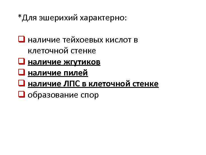 *Для эшерихий характерно: q наличие тейхоевых кислот в клеточной стенке q наличие жгутиков q