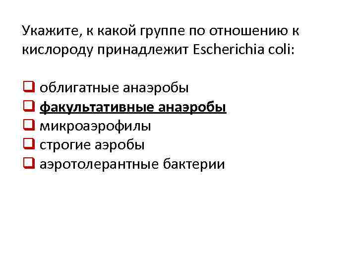 Отношение к кислороду. Аэротолерантные анаэробы. Escherichia отношение к кислороду. Аэротолерантные бактерии. Энтеробактерии по отношению к кислороду.