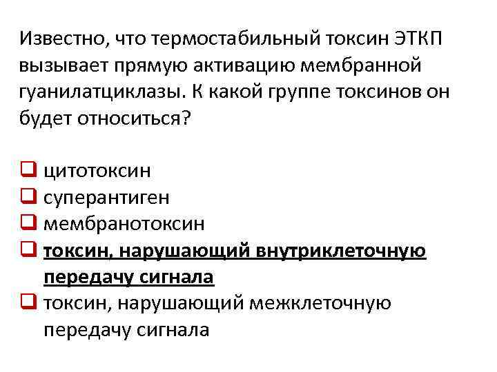 Известно, что термостабильный токсин ЭТКП вызывает прямую активацию мембранной гуанилатциклазы. К какой группе токсинов