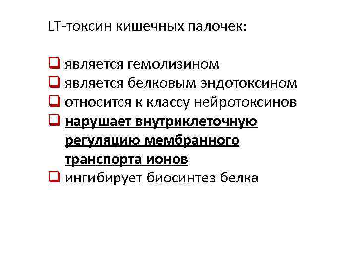 LT-токсин кишечных палочек: q является гемолизином q является белковым эндотоксином q относится к классу