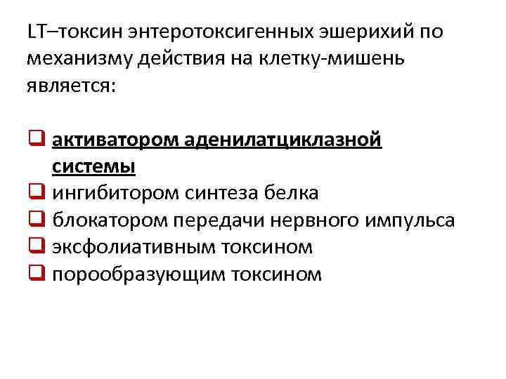 LT–токсин энтеротоксигенных эшерихий по механизму действия на клетку-мишень является: q активатором аденилатциклазной системы q