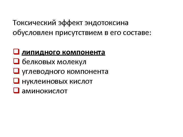 Токсический эффект эндотоксина обусловлен присутствием в его составе: q липидного компонента q белковых молекул