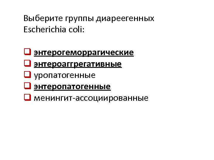 Выберите группы диареегенных Escherichia сoli: q энтерогеморрагические q энтероаггрегативные q уропатогенные q энтеропатогенные q