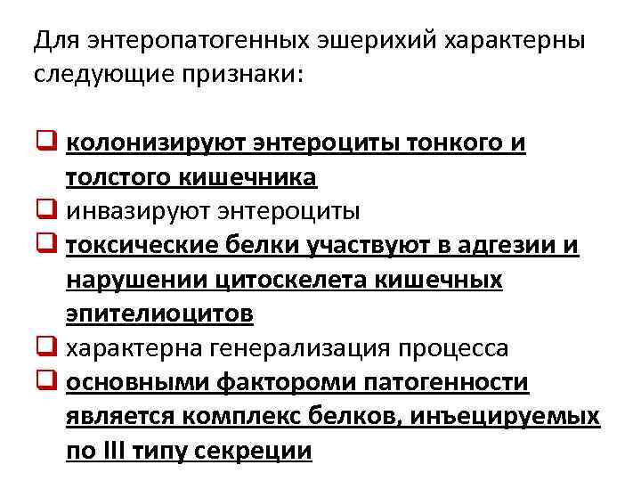 Характерны следующие. Для энтеропатогенных эшерихий характерны следующие признаки. Для энтеропатогенных эшерихий характерны признаки:. Признаки характерные для эшерихии. Для эшерихий характерен следующий Тип дыхания:.