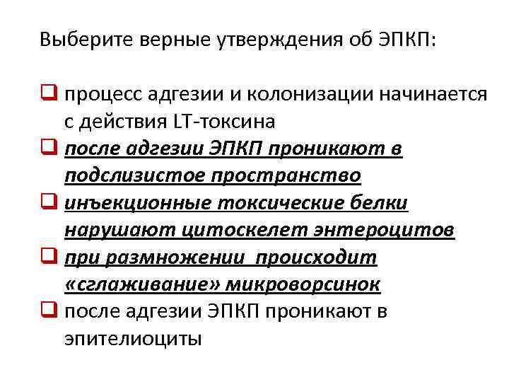 Выберите верные утверждения об ЭПКП: q процесс адгезии и колонизации начинается с действия LT-токсина