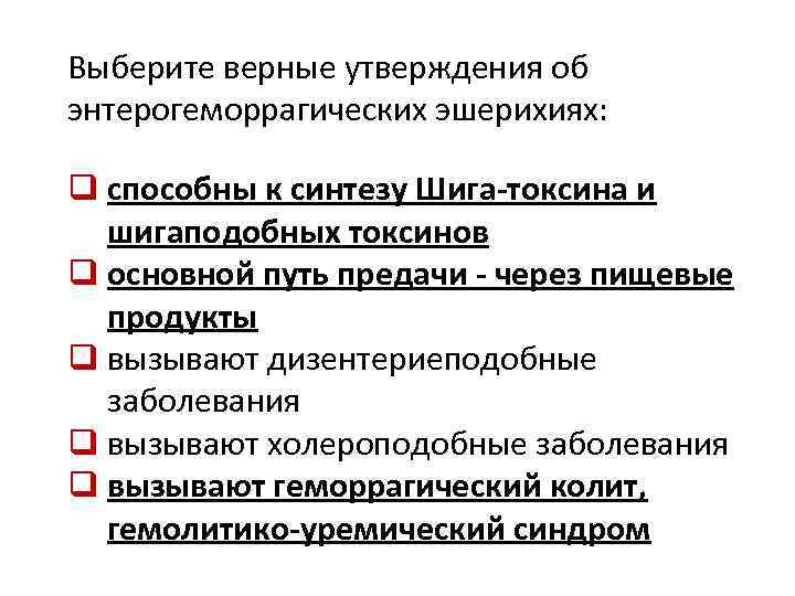 Выберите верные утверждения об энтерогеморрагических эшерихиях: q способны к синтезу Шига-токсина и шигаподобных токсинов