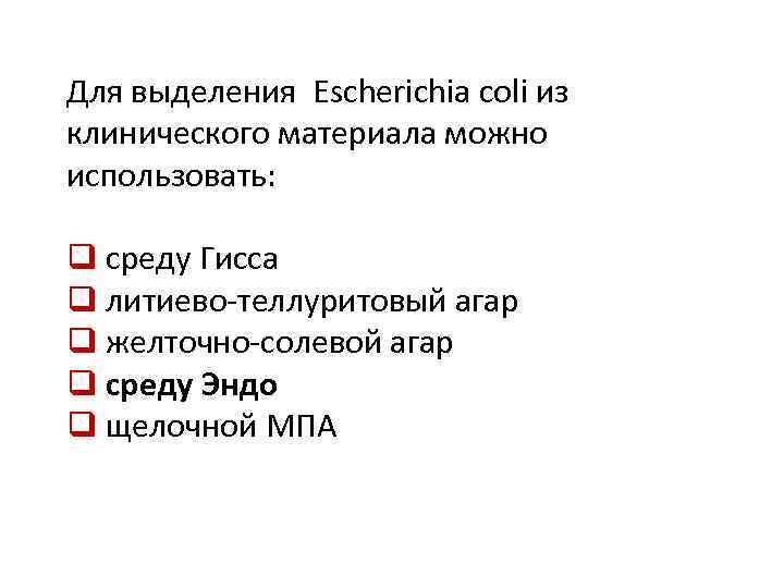 Для выделения Escherichia coli из клинического материала можно использовать: q среду Гисса q литиево-теллуритовый