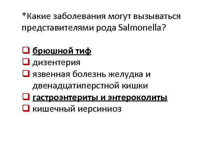 *Какие заболевания могут вызываться представителями рода Salmonella? q брюшной тиф q дизентерия q язвенная