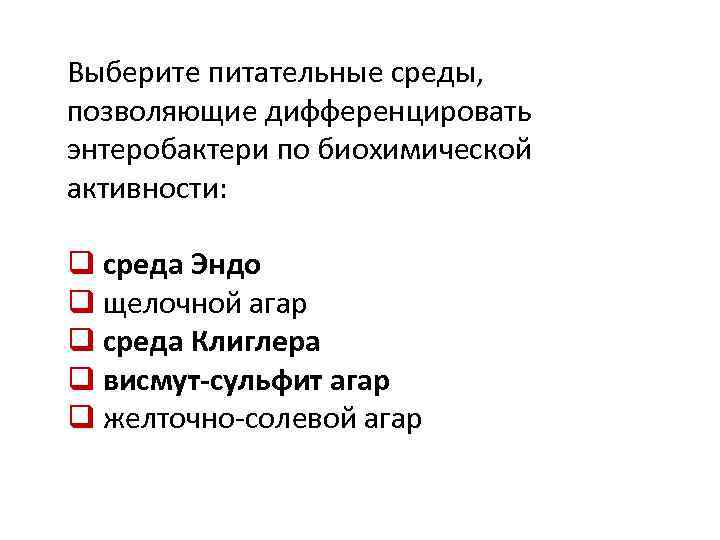 Выберите питательные среды, позволяющие дифференцировать энтеробактери по биохимической активности: q среда Эндо q щелочной