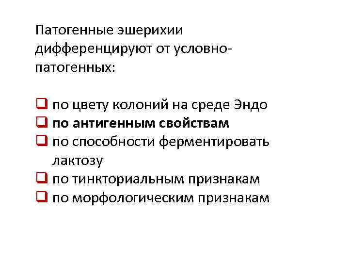 Патогенные эшерихии дифференцируют от условнопатогенных: q по цвету колоний на среде Эндо q по