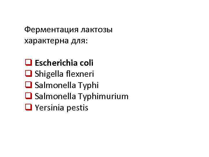 Ферментация лактозы характерна для: q Escherichia coli q Shigella flexneri q Salmonella Typhimurium q