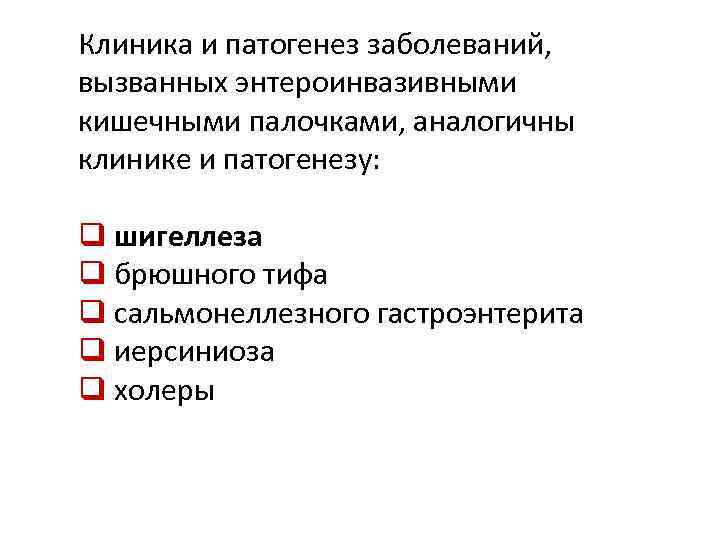 Клиника и патогенез заболеваний, вызванных энтероинвазивными кишечными палочками, аналогичны клинике и патогенезу: q шигеллеза