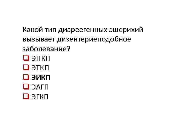 Какой тип диареегенных эшерихий вызывает дизентериеподобное заболевание? q ЭПКП q ЭТКП q ЭИКП q