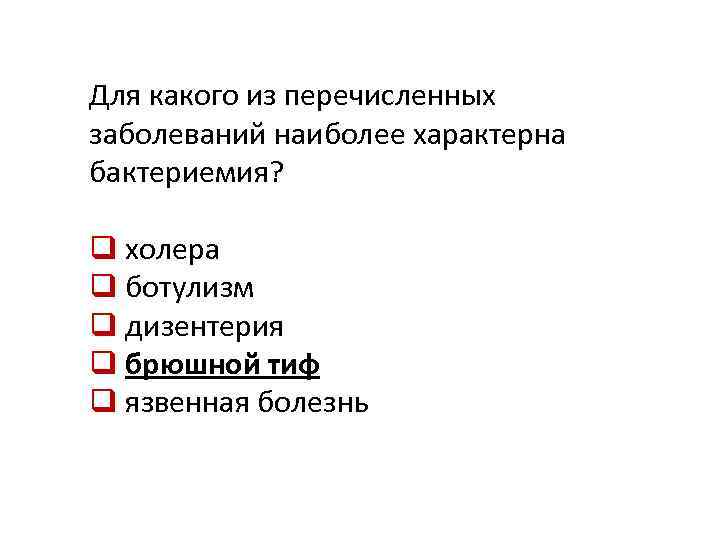 Какие из перечисленных заболевания. Для s.dysenteriae характерно. Специфические заболевания перечисление. Для sh.dysenteriae характерно. Для какого из перечисленных заболеваний характерна высокая.