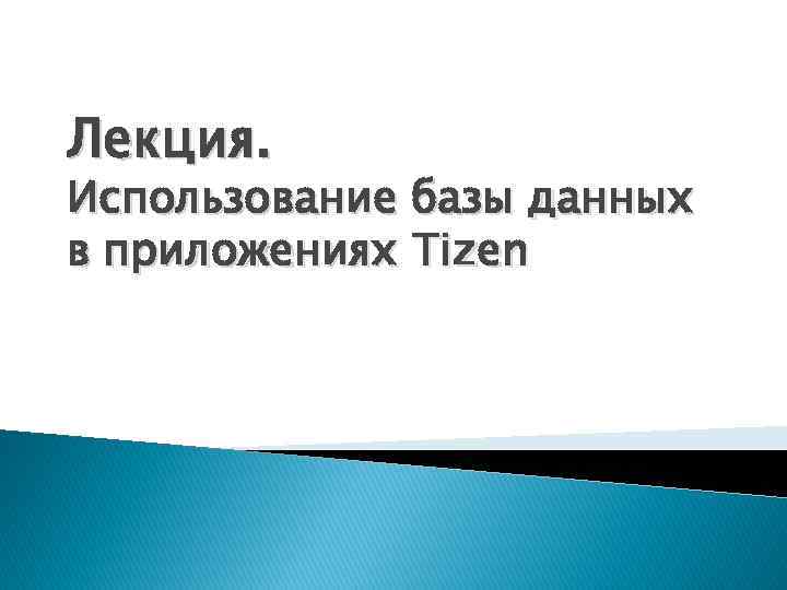 Лекция. Использование базы данных в приложениях Tizen 