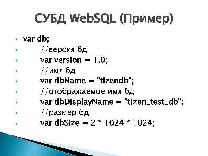 СУБД Web. SQL (Пример) var db; //версия бд var version = 1. 0; //имя