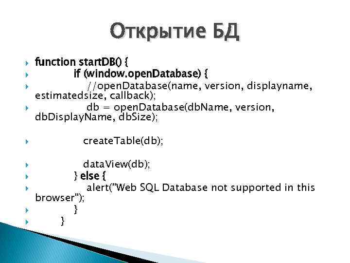 Открытие БД function start. DB() { if (window. open. Database) { //open. Database(name, version,