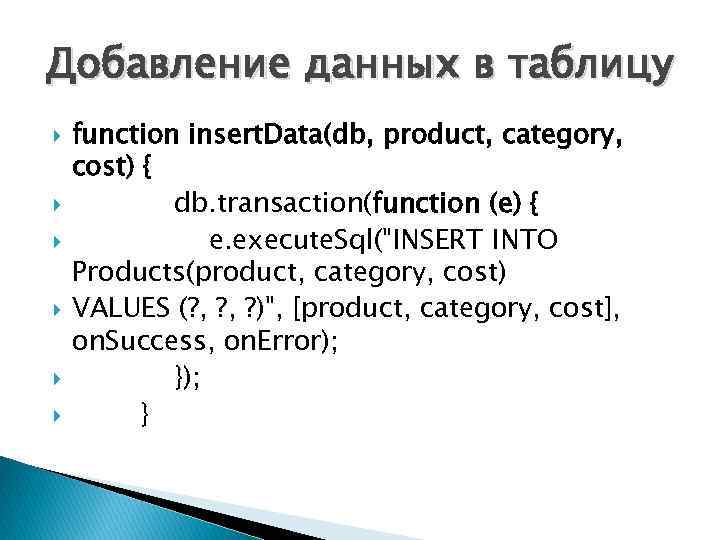 Добавление данных в таблицу function insert. Data(db, product, category, cost) { db. transaction(function (e)