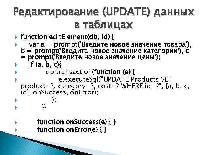 Редактирование (UPDATE) данных в таблицах function edit. Element(db, id) { var a = prompt('Введите