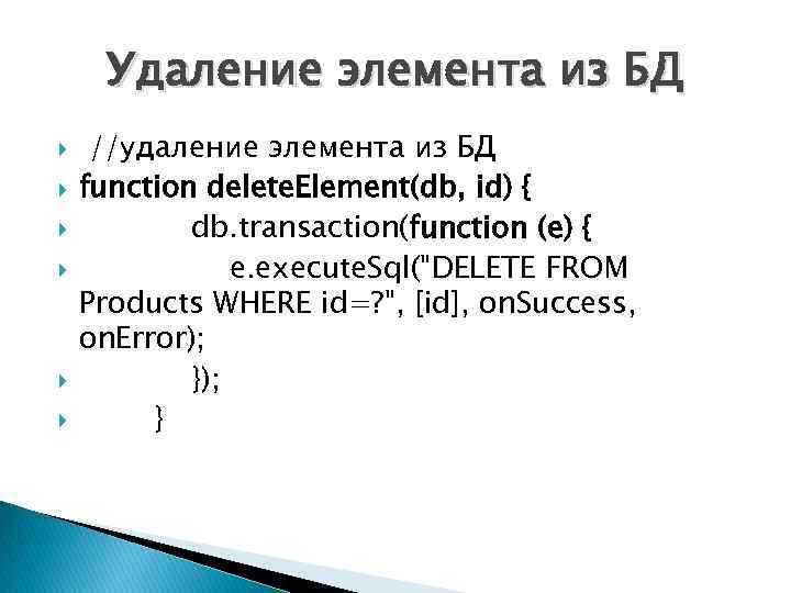 Удаление элемента из БД //удаление элемента из БД function delete. Element(db, id) { db.