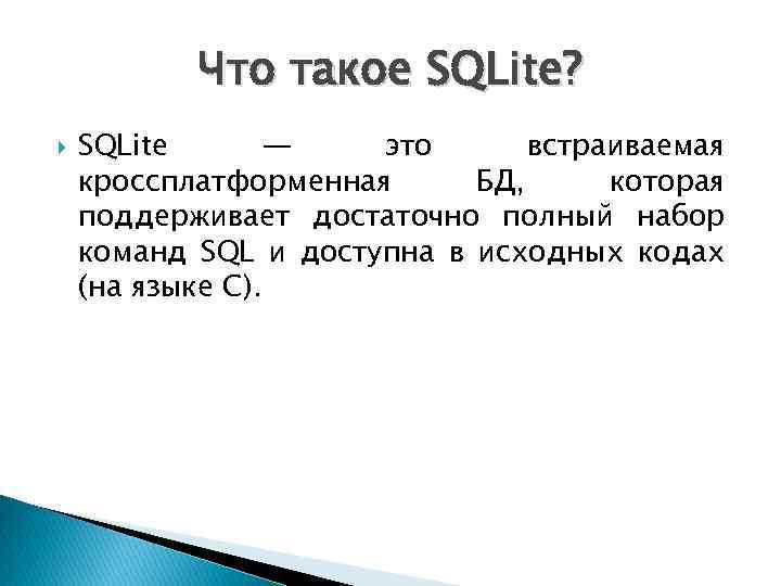 Что такое SQLite? SQLite — это встраиваемая кроссплатформенная БД, которая поддерживает достаточно полный набор