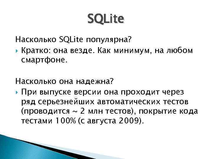 SQLite Насколько SQLite популярна? Кратко: она везде. Как минимум, на любом смартфоне. Насколько она