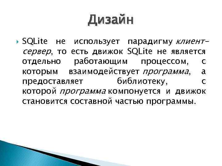 Дизайн SQLite не использует парадигму клиентсервер, то есть движок SQLite не является отдельно работающим