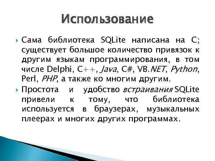 Использование Сама библиотека SQLite написана на C; существует большое количество привязок к другим языкам