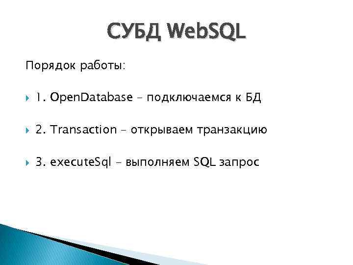 СУБД Web. SQL Порядок работы: 1. Open. Database – подключаемся к БД 2. Transaction