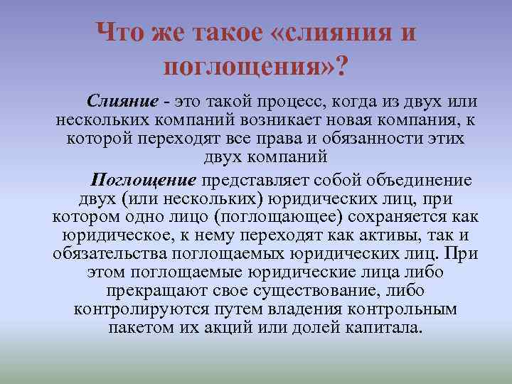 Что же такое «слияния и поглощения» ? Слияние - это такой процесс, когда из