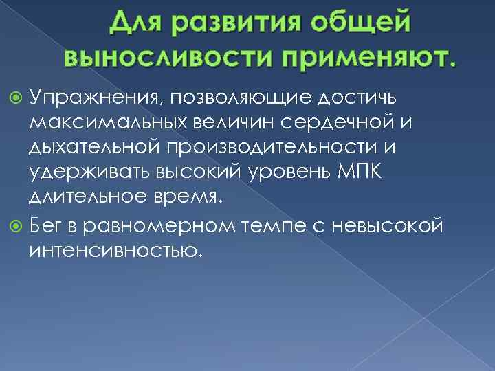 Для развития общей выносливости применяют. Упражнения, позволяющие достичь максимальных величин сердечной и дыхательной производительности