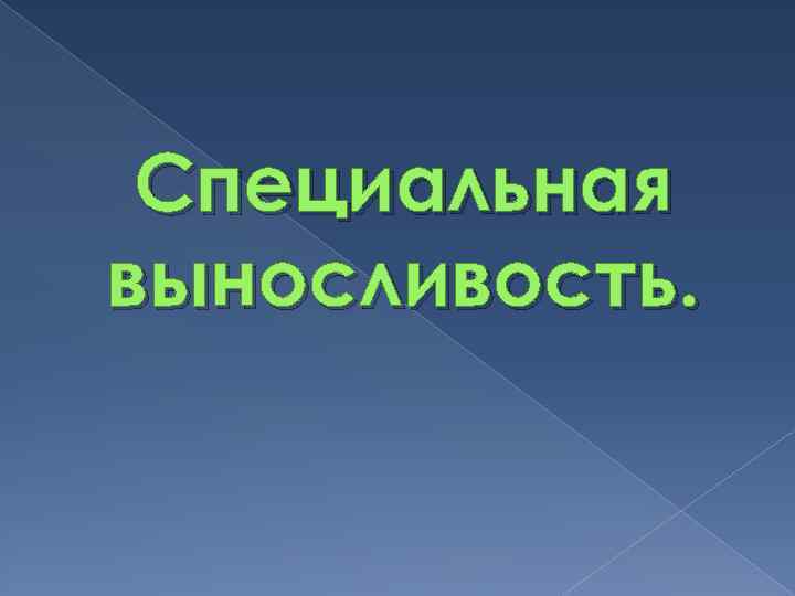 Специальная выносливость. 