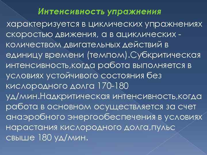 Интенсивность организма. Интенсивность упражнения субкритическая. Характеристика ациклических упражнений. Интенсивность выполнения упражнений. Интенсивность упражнения в циклических упражнениях характеризуется.