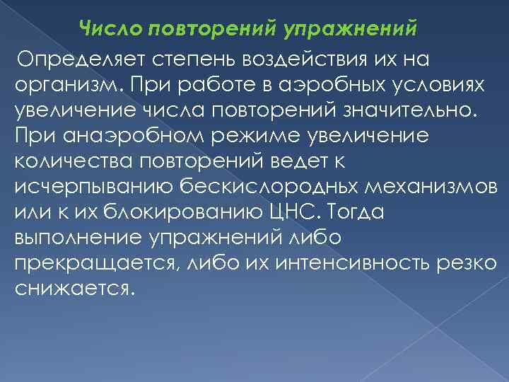 Число повторений упражнений Определяет степень воздействия их на организм. При работе в аэробных условиях