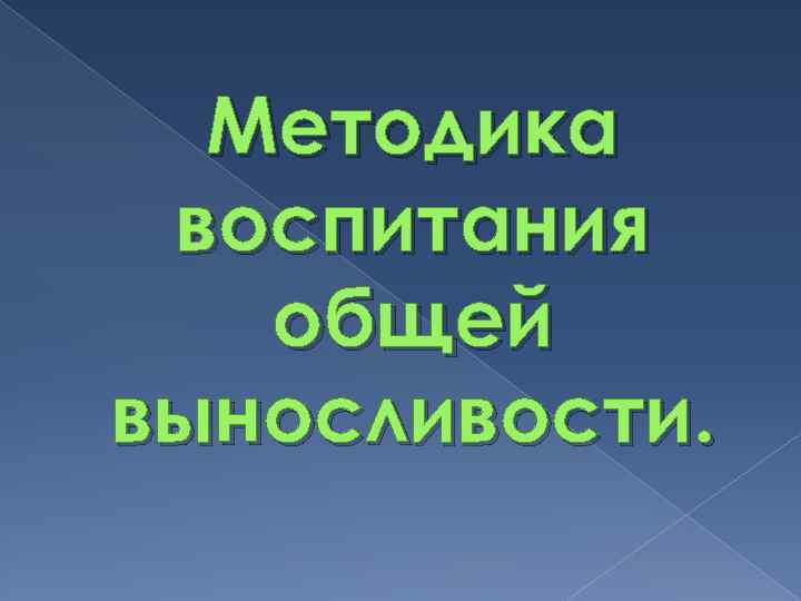 Методика воспитания общей выносливости. 