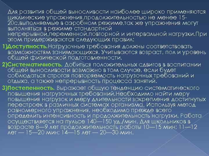 Стандартно непрерывные упражнения. Упражнения на Продолжительность.