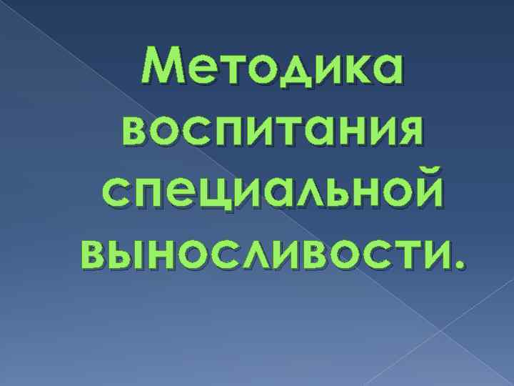 Методика воспитания специальной выносливости. 