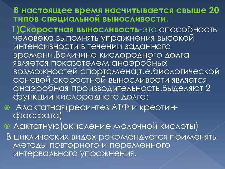 В настоящее время насчитывается свыше 20 типов специальной выносливости. 1)Скоростная выносливость это способность человека