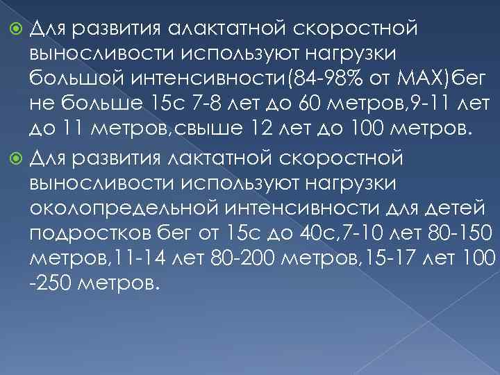 Для развития алактатной скоростной выносливости используют нагрузки большой интенсивности(84 98% от MAX)бег не больше