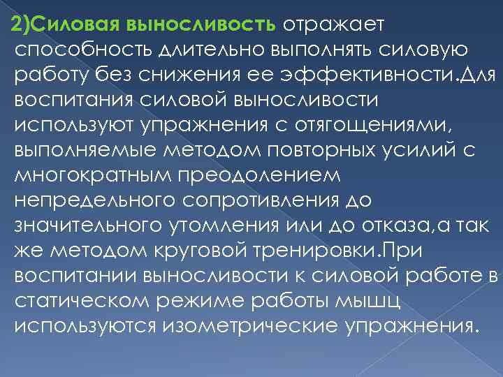 2)Силовая выносливость отражает способность длительно выполнять силовую работу без снижения ее эффективности. Для воспитания