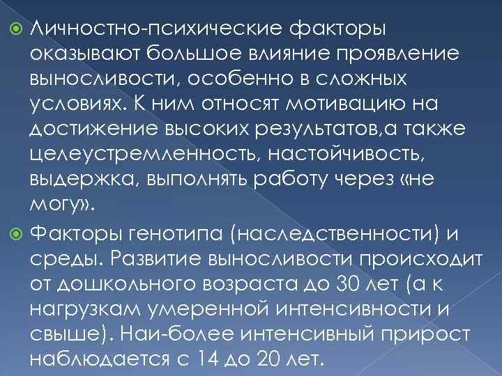 Личностно психические факторы оказывают большое влияние проявление выносливости, особенно в сложных условиях. К ним