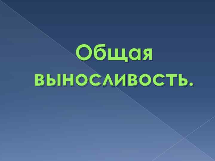 Общая выносливость. 