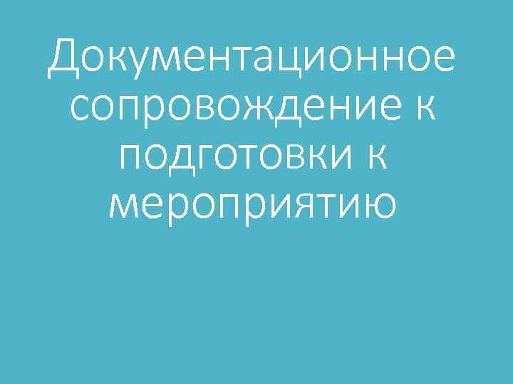 Документационное сопровождение к подготовки к мероприятию 