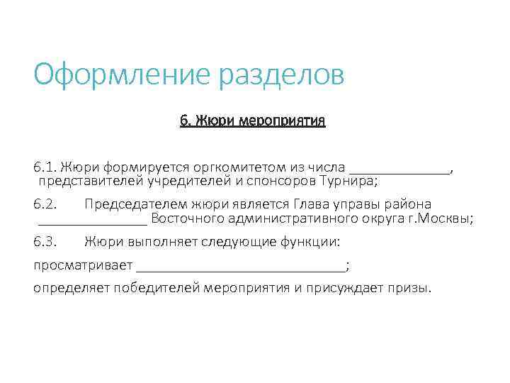 Оформление разделов 6. Жюри мероприятия 6. 1. Жюри формируется оргкомитетом из числа _______, представителей