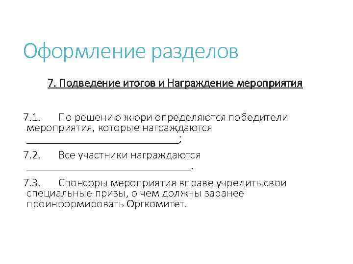 Оформление разделов 7. Подведение итогов и Награждение мероприятия 7. 1. По решению жюри определяются