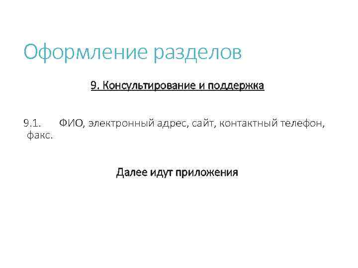 Оформление разделов 9. Консультирование и поддержка 9. 1. ФИО, электронный адрес, сайт, контактный телефон,