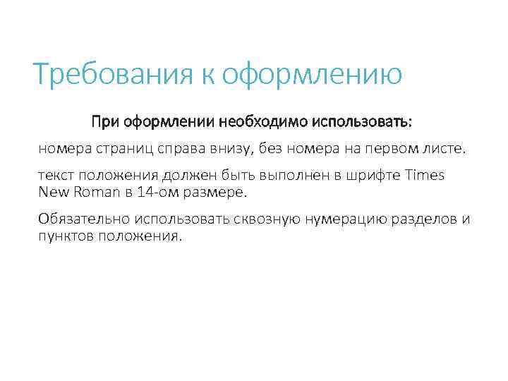 Требования к оформлению При оформлении необходимо использовать: номера страниц справа внизу, без номера на